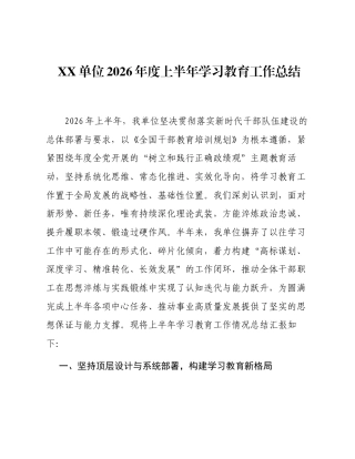 XX单位2026年度上半年学习教育工作总结.docx
