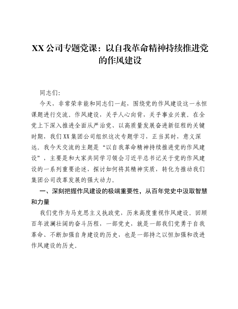XX公司专题党课：以自我革命精神持续推进党的作风建设.docx_第1页