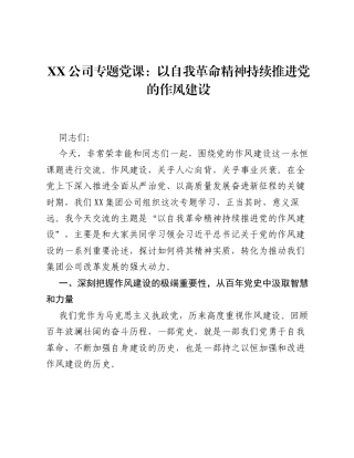 XX公司专题党课：以自我革命精神持续推进党的作风建设.docx