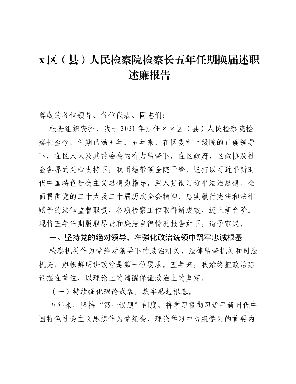 Xx区（县）人民检察院检察长五年任期换届述职述廉报告.docx_第1页