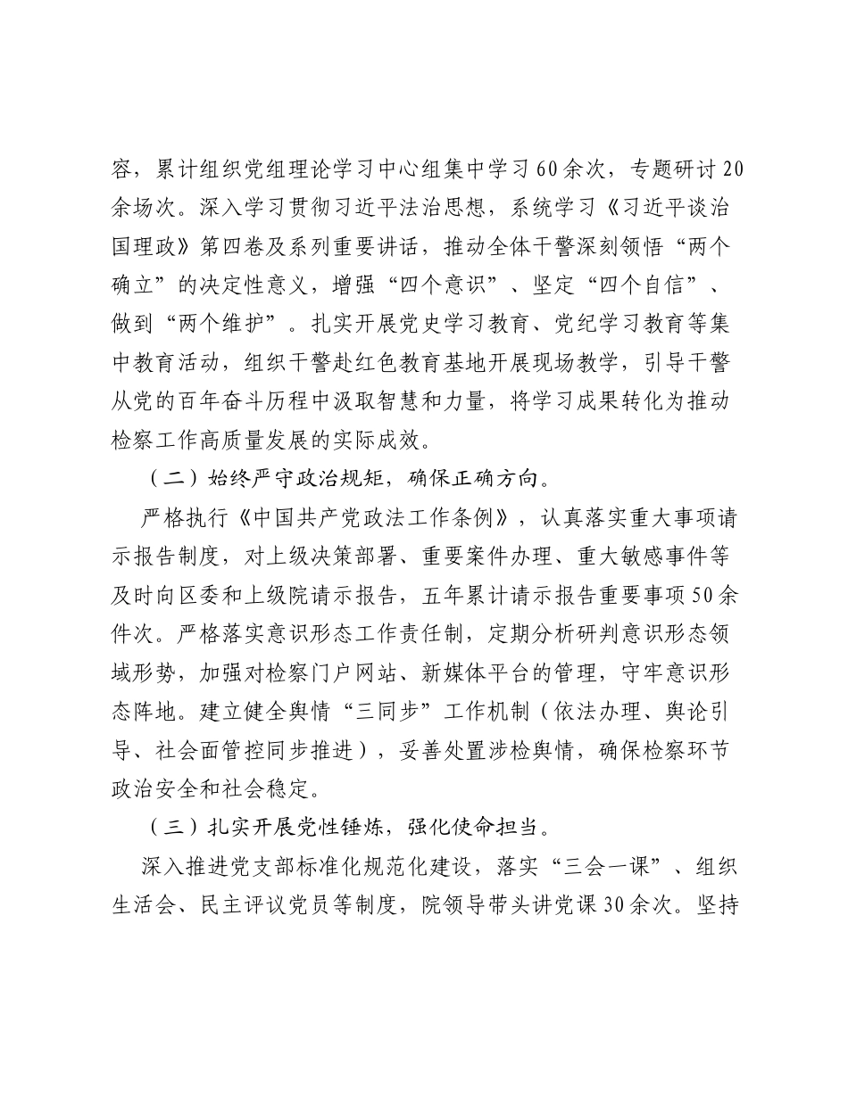 Xx区（县）人民检察院检察长五年任期换届述职述廉报告.docx_第2页