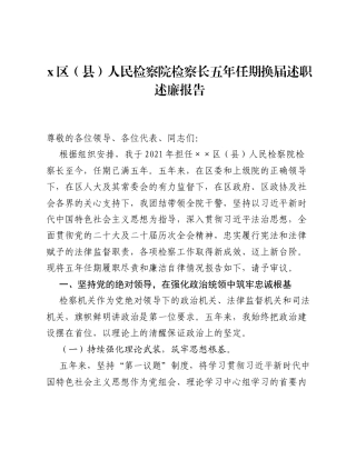 Xx区（县）人民检察院检察长五年任期换届述职述廉报告.docx