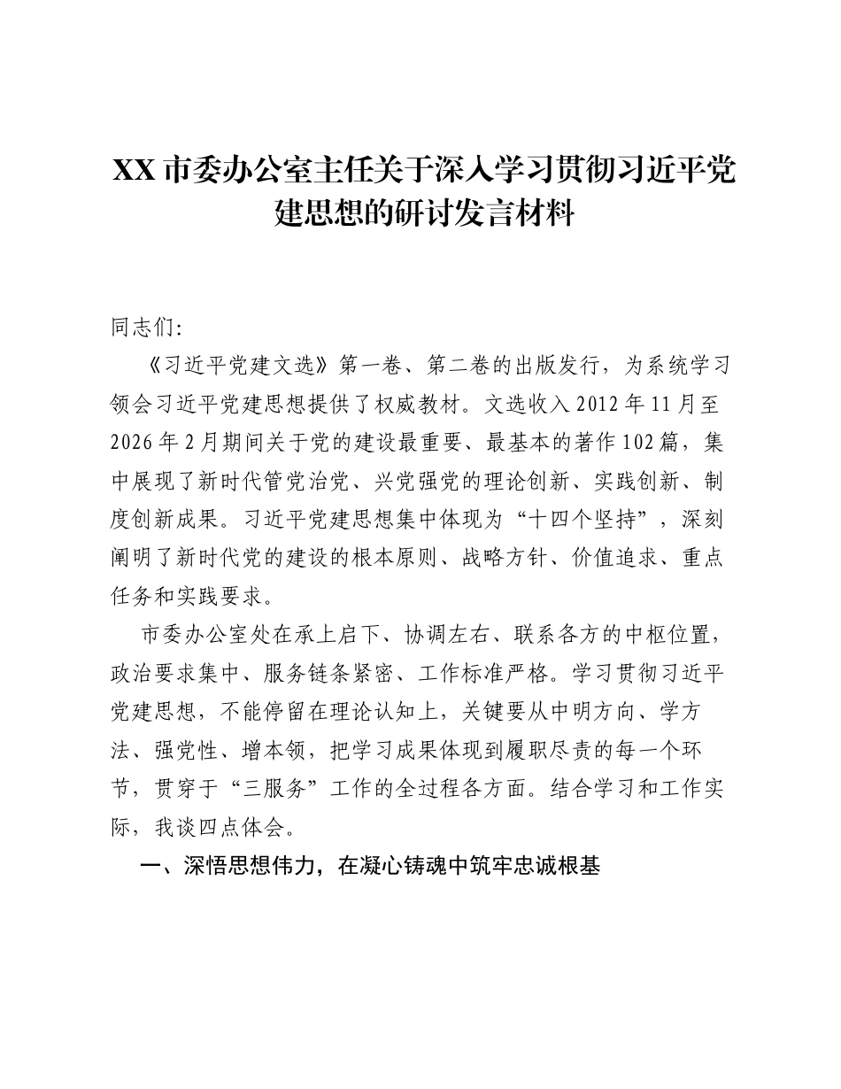 XX市委办公室主任关于深入学习贯彻习近平党建思想的研讨发言材料.docx_第1页