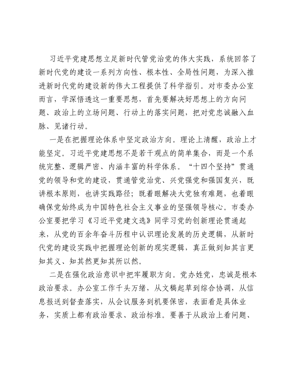 XX市委办公室主任关于深入学习贯彻习近平党建思想的研讨发言材料.docx_第2页