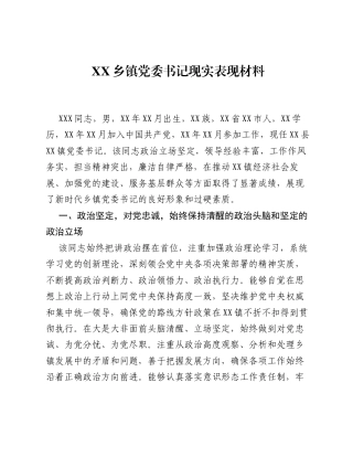 XX乡镇党委书记现实表现材料.docx