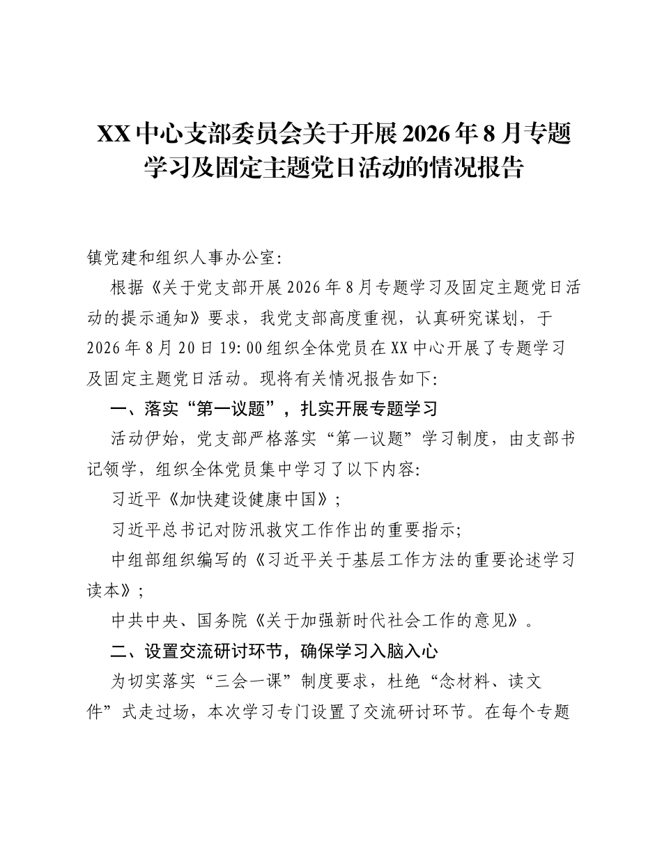 XX中心支部委员会关于开展2026年8月专题学习及固定主题党日活动的情况报告.docx_第1页