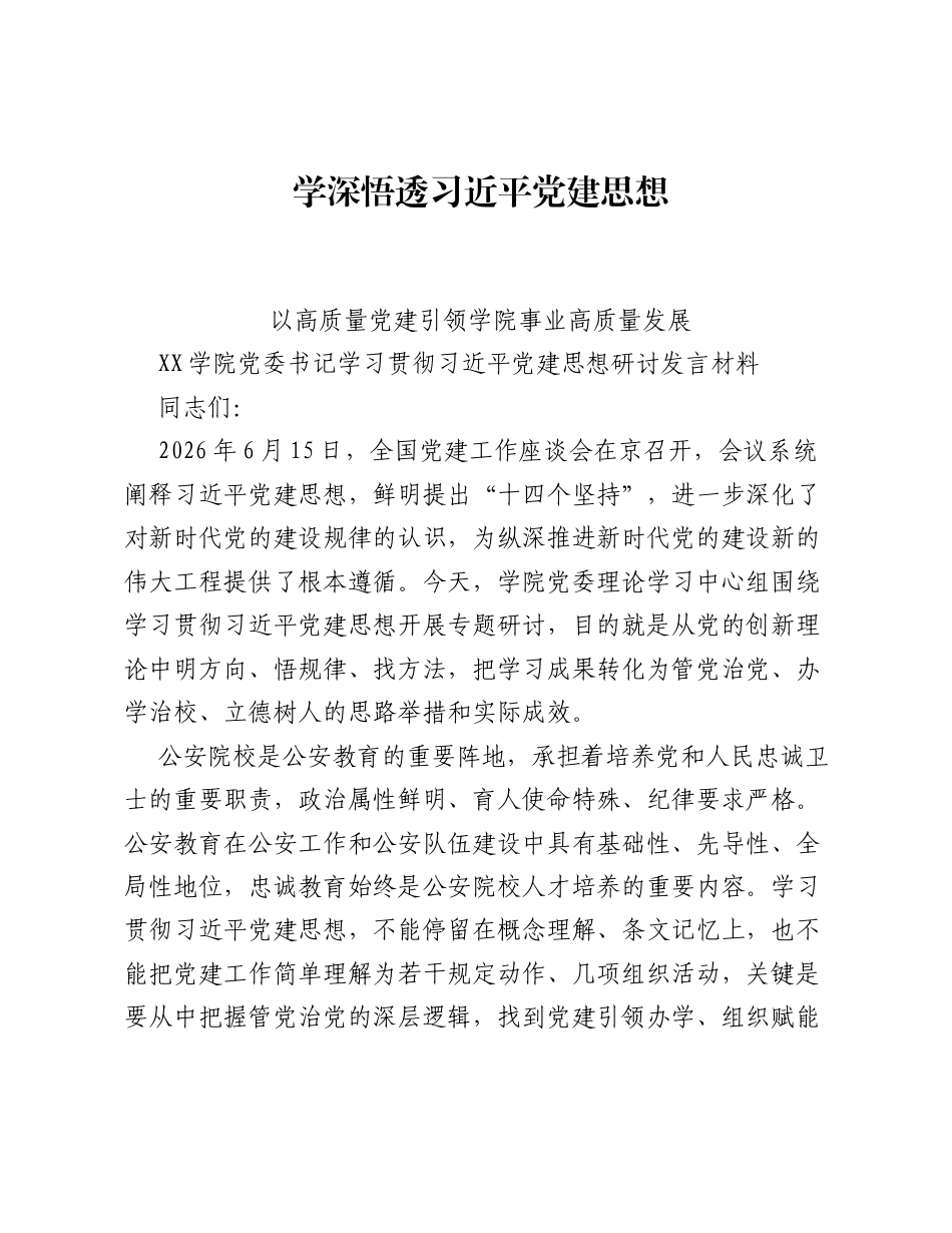 X学院党委书记学习贯彻习近平党建思想研讨发言材料.docx_第1页