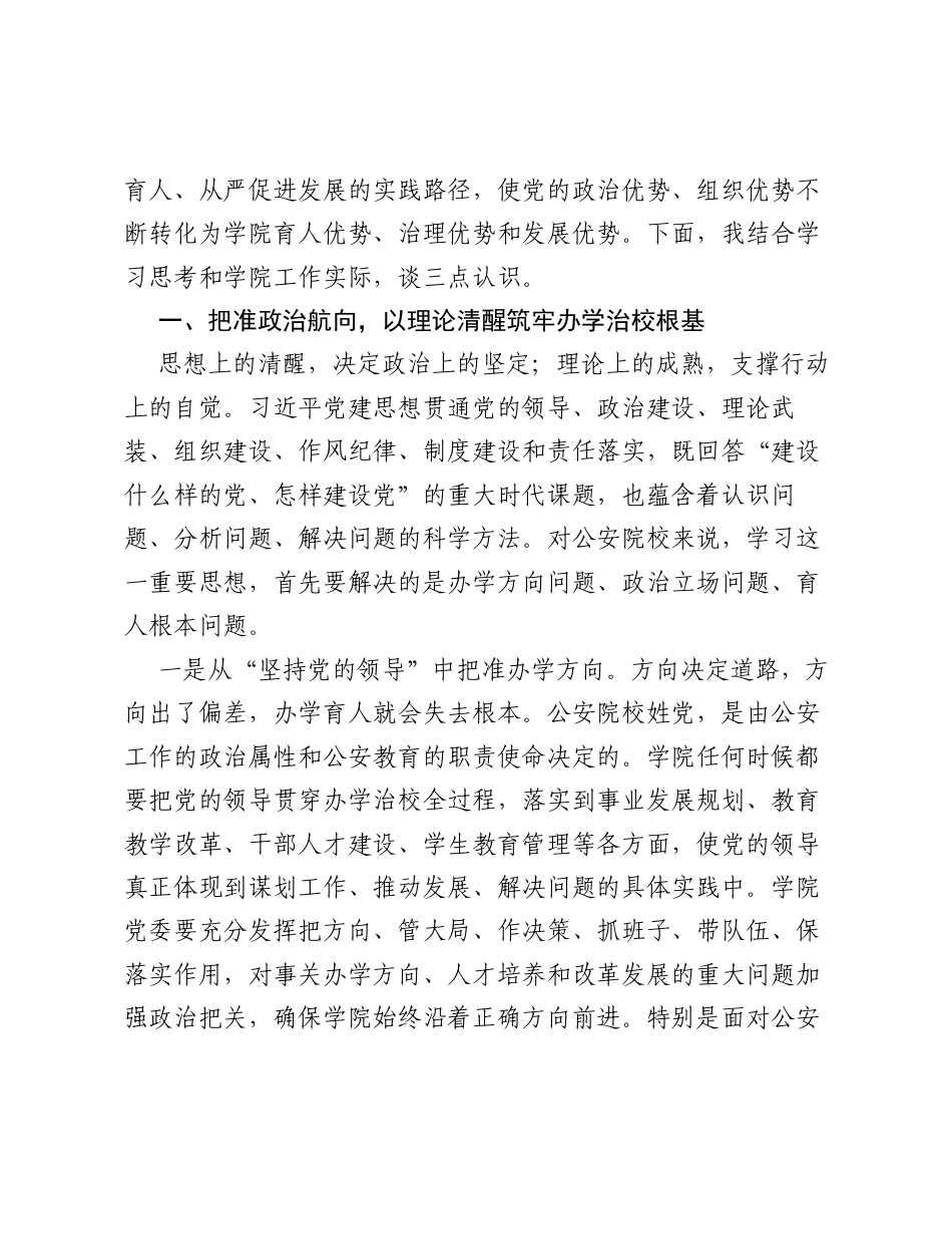 X学院党委书记学习贯彻习近平党建思想研讨发言材料.docx_第2页