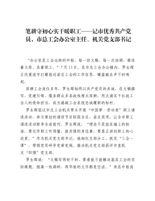 笔耕守初心 实干暖职工——记市优秀共产党员，市总工会办公室主任、机关党支部书记.docx