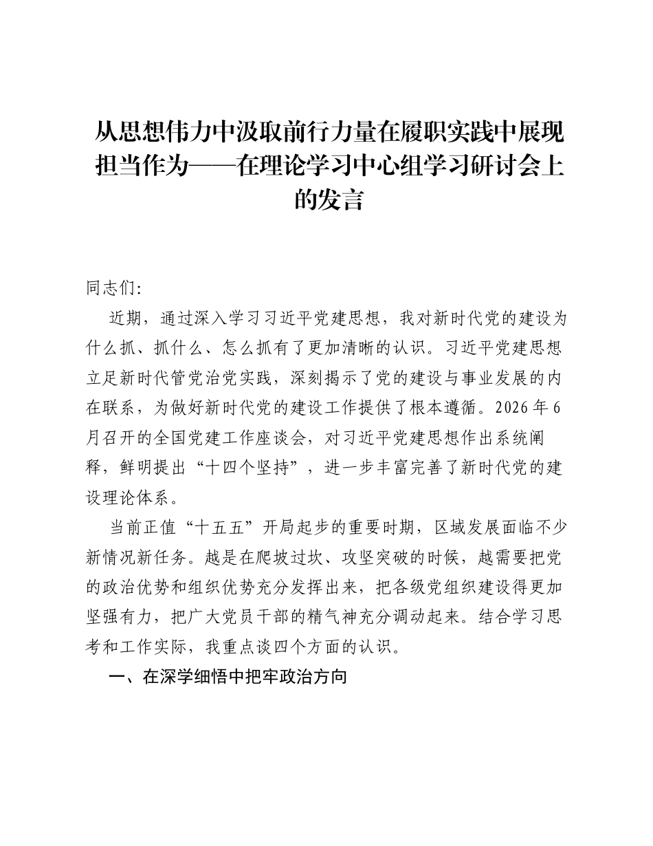 从思想伟力中汲取前行力量在履职实践中展现担当作为——在理论学习中心组学习研讨会上的发言.docx_第1页