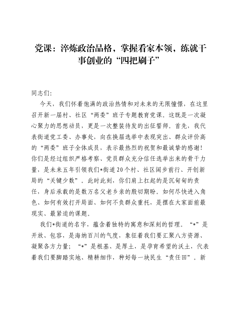 村、社区两委班子专题教育党课：淬炼政治品格，掌握看家本领，练就干事创业的四把刷子.docx_第1页