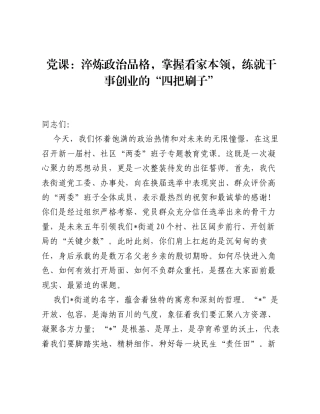 村、社区两委班子专题教育党课：淬炼政治品格，掌握看家本领，练就干事创业的四把刷子.docx