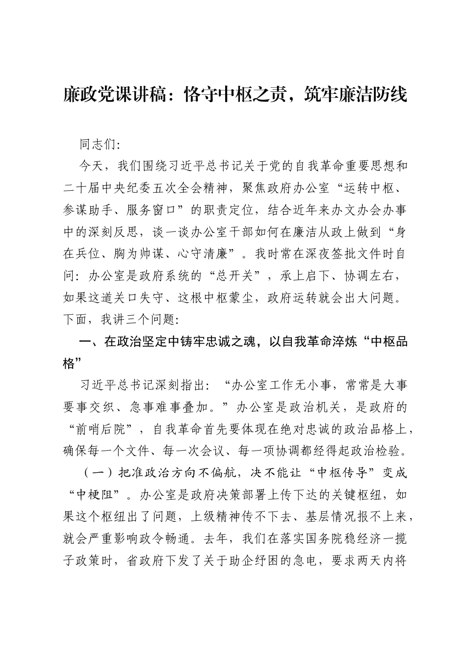 廉政党课讲稿：恪守中枢之责，筑牢廉洁防线.docx_第1页