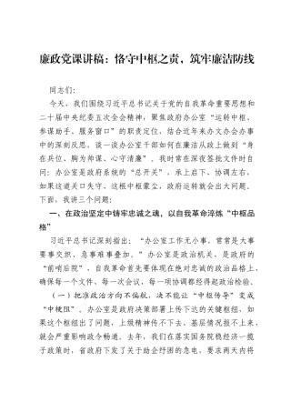廉政党课讲稿：恪守中枢之责，筑牢廉洁防线.docx
