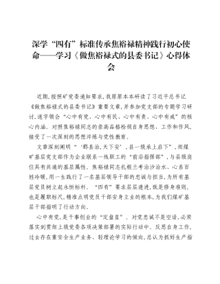 深学四有标准 传承焦裕禄精神践行初心使命——学习《做焦裕禄式的县委书记》心得体会.docx