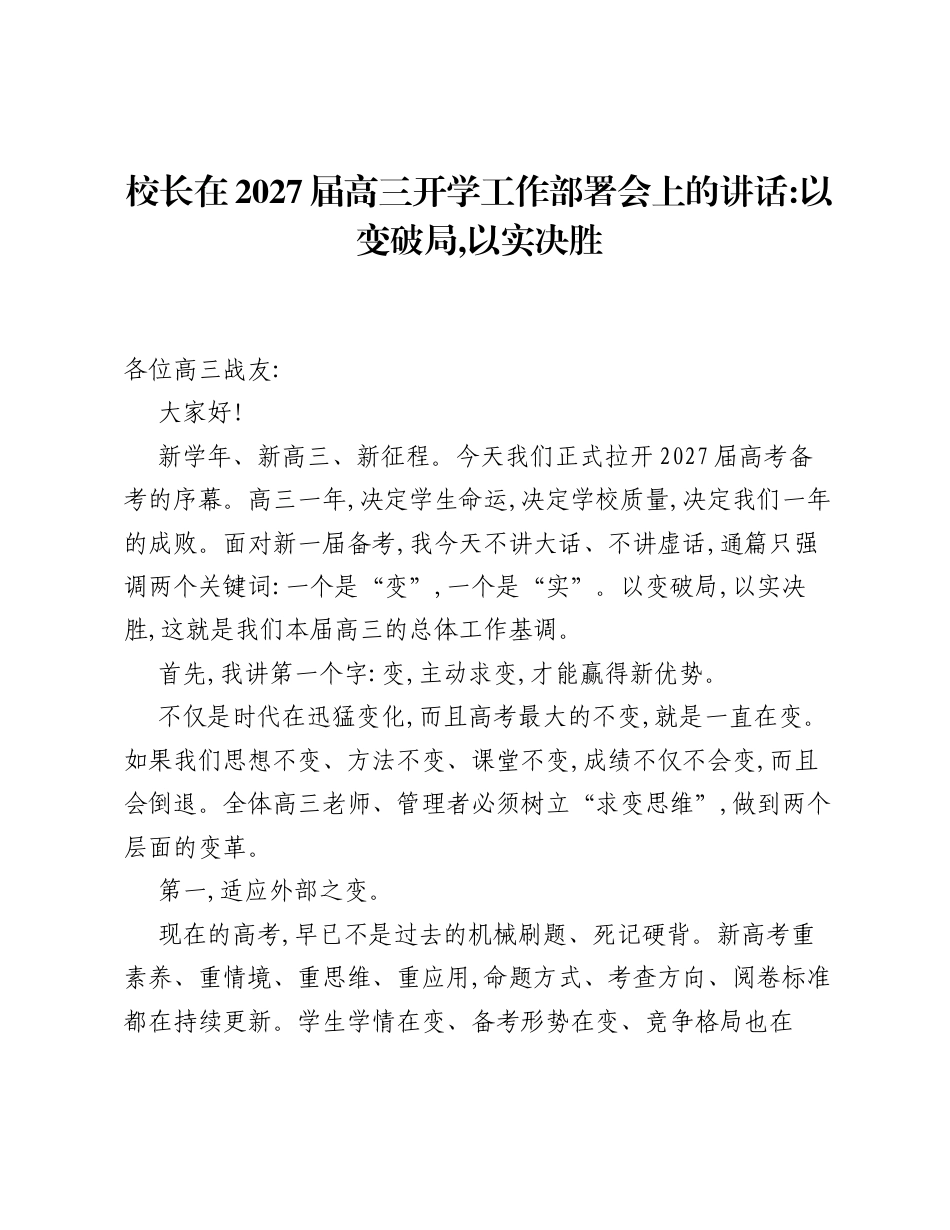 校长在2027届高三开学工作部署会上的讲话：以变破局，以实决胜.docx_第1页
