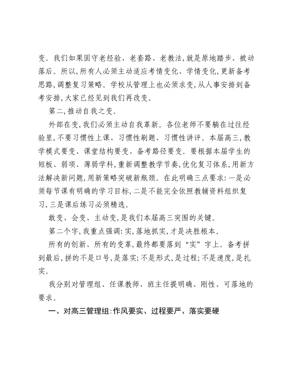 校长在2027届高三开学工作部署会上的讲话：以变破局，以实决胜.docx_第2页