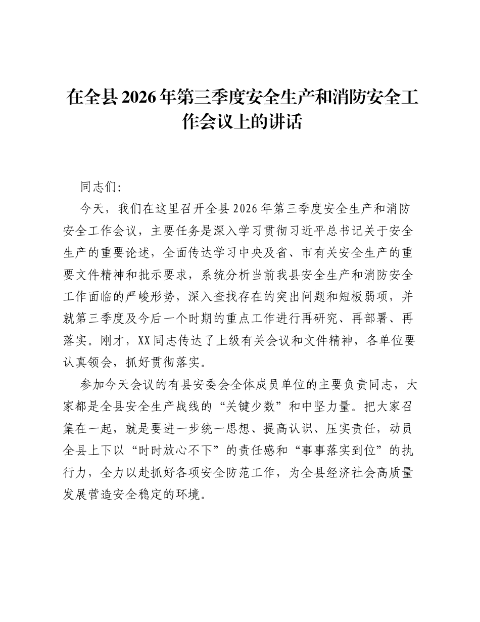 在全县2026年第三季度安全生产和消防安全工作会议上的讲话.docx_第1页
