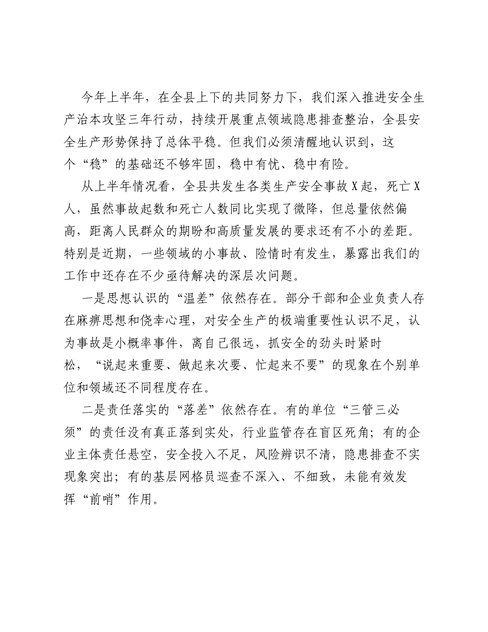 在全县2026年第三季度安全生产和消防安全工作会议上的讲话.docx_第2页