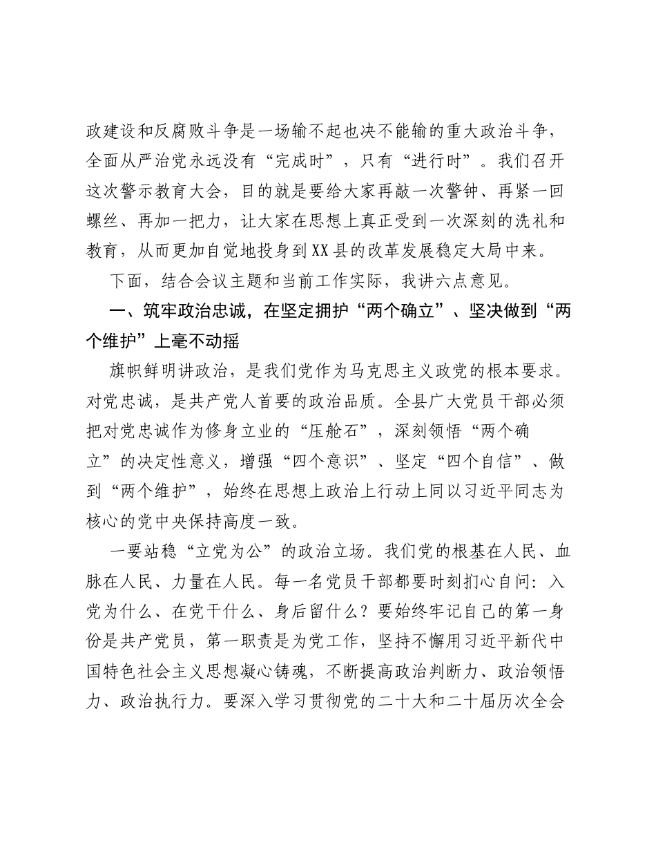 在全县党风廉政建设和反腐败斗争警示教育大会上的讲话.docx_第2页