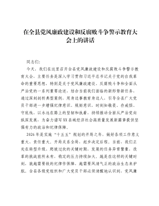 在全县党风廉政建设和反腐败斗争警示教育大会上的讲话.docx
