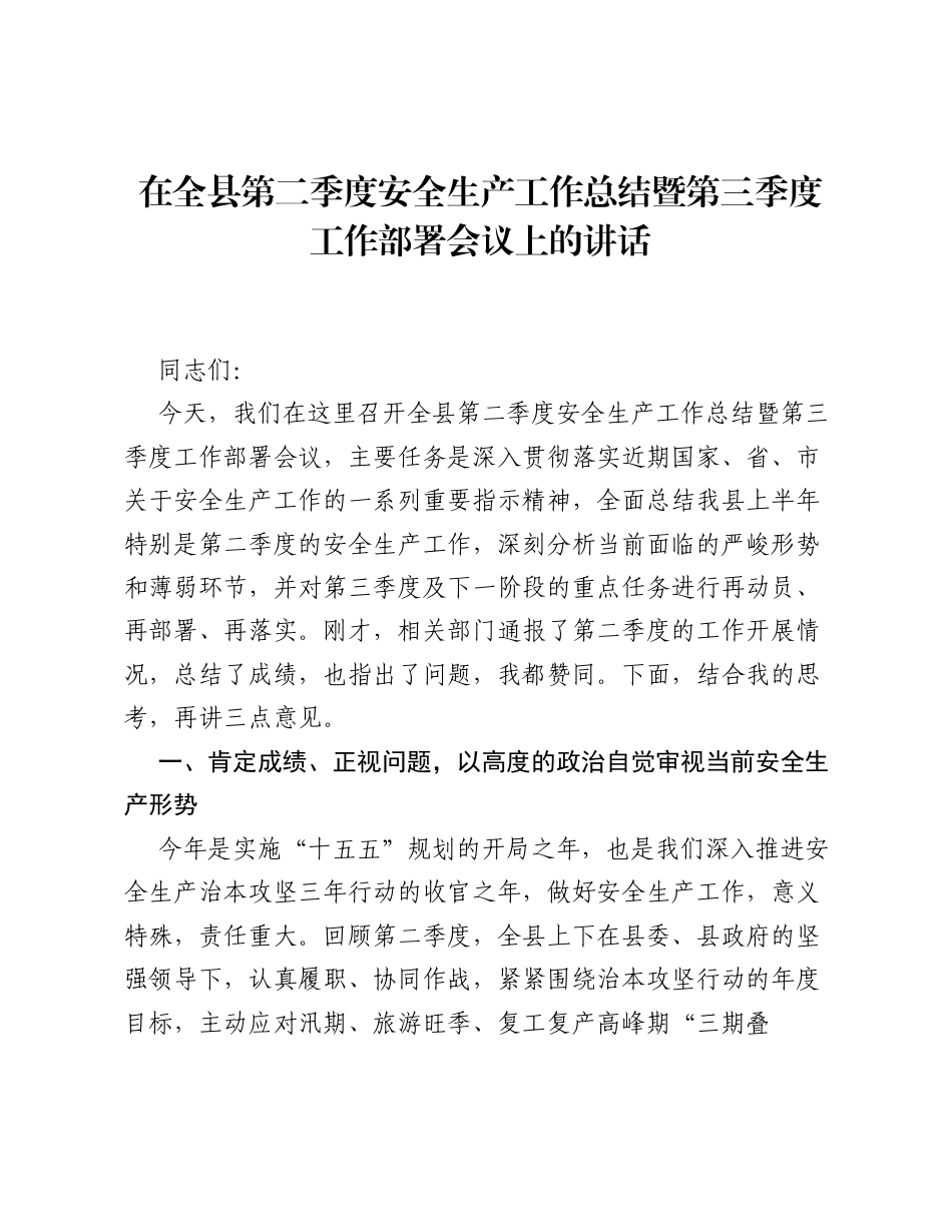 在全县第二季度安全生产工作总结暨第三季度工作部署会议上的讲话.docx_第1页