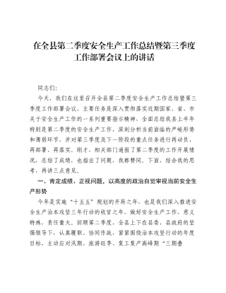 在全县第二季度安全生产工作总结暨第三季度工作部署会议上的讲话.docx