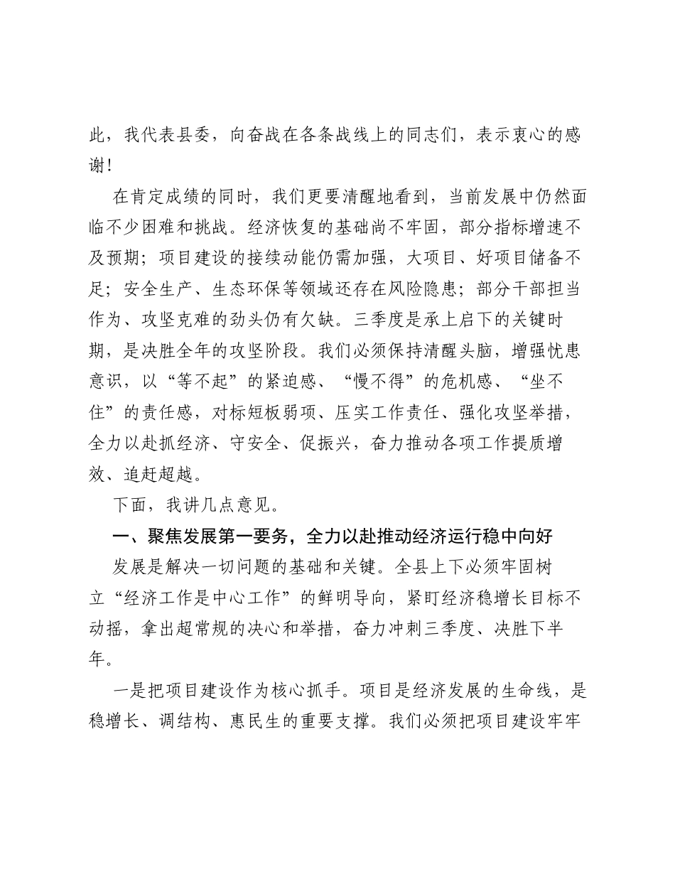 在全县第二季度重点工作点评暨第三季度重点工作推进会上的讲话.docx_第2页