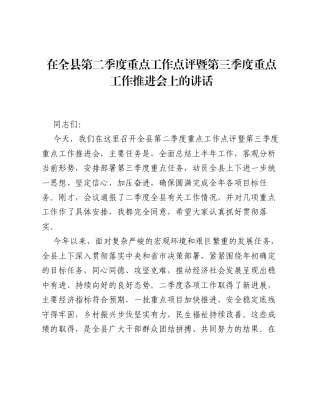 在全县第二季度重点工作点评暨第三季度重点工作推进会上的讲话.docx