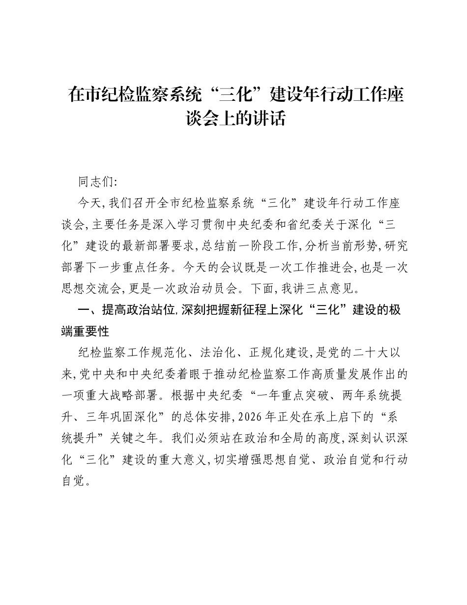 在市纪检监察系统三化建设年行动工作座谈会上的讲话.docx_第1页