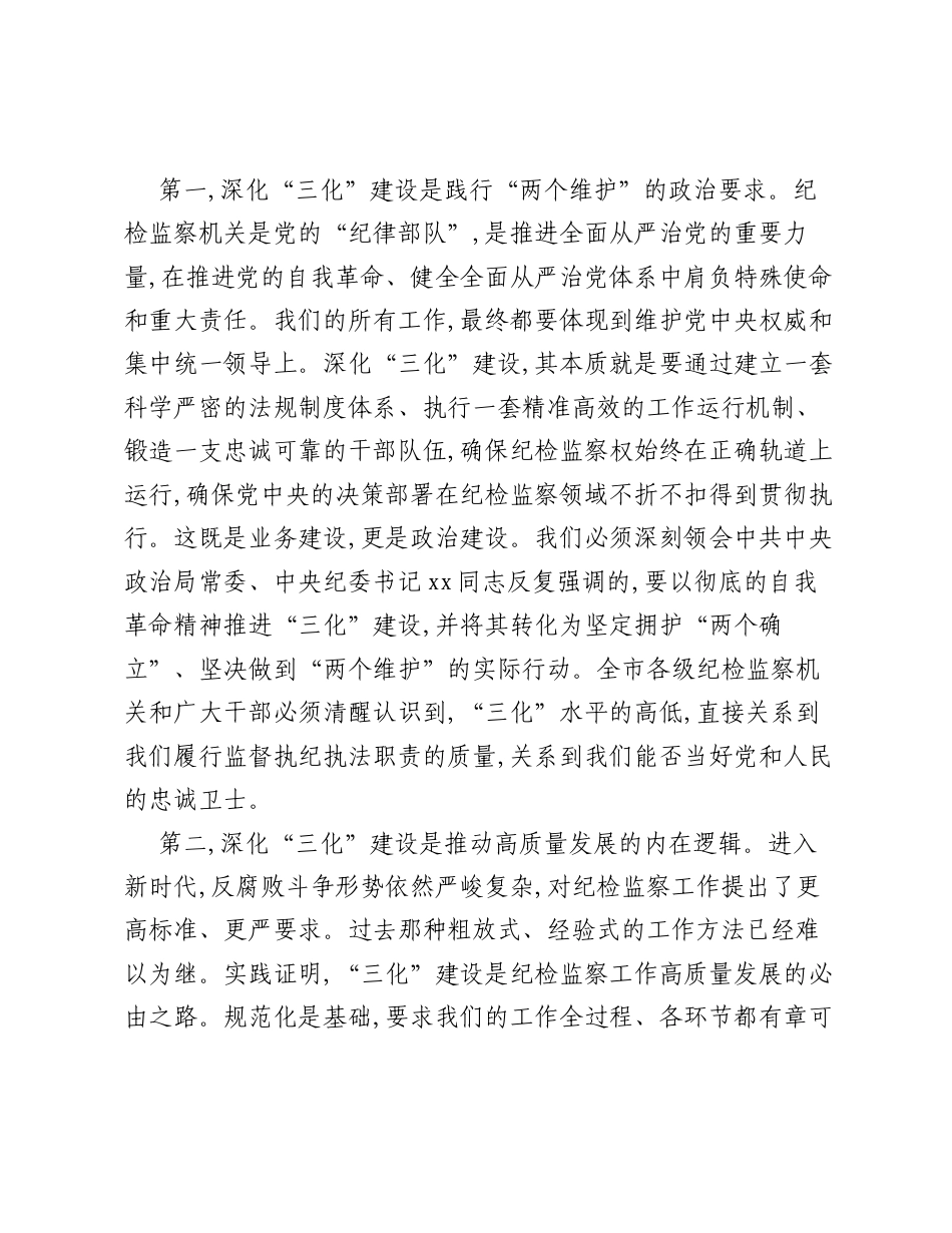 在市纪检监察系统三化建设年行动工作座谈会上的讲话.docx_第2页