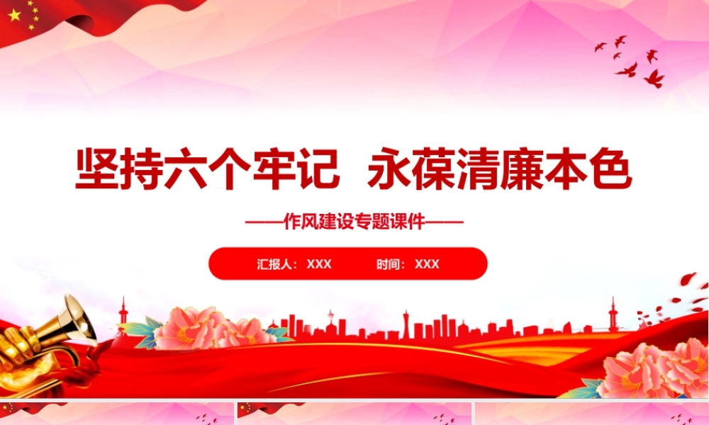 （35版，5100字讲稿）2026年作风纪律专题党课：坚持六个牢记，永葆清廉本色.pptx