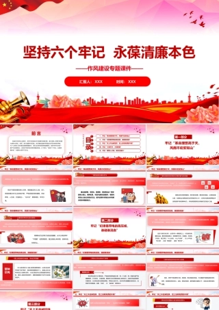 （35版，5100字讲稿）2026年作风纪律专题党课：坚持六个牢记，永葆清廉本色.pptx
