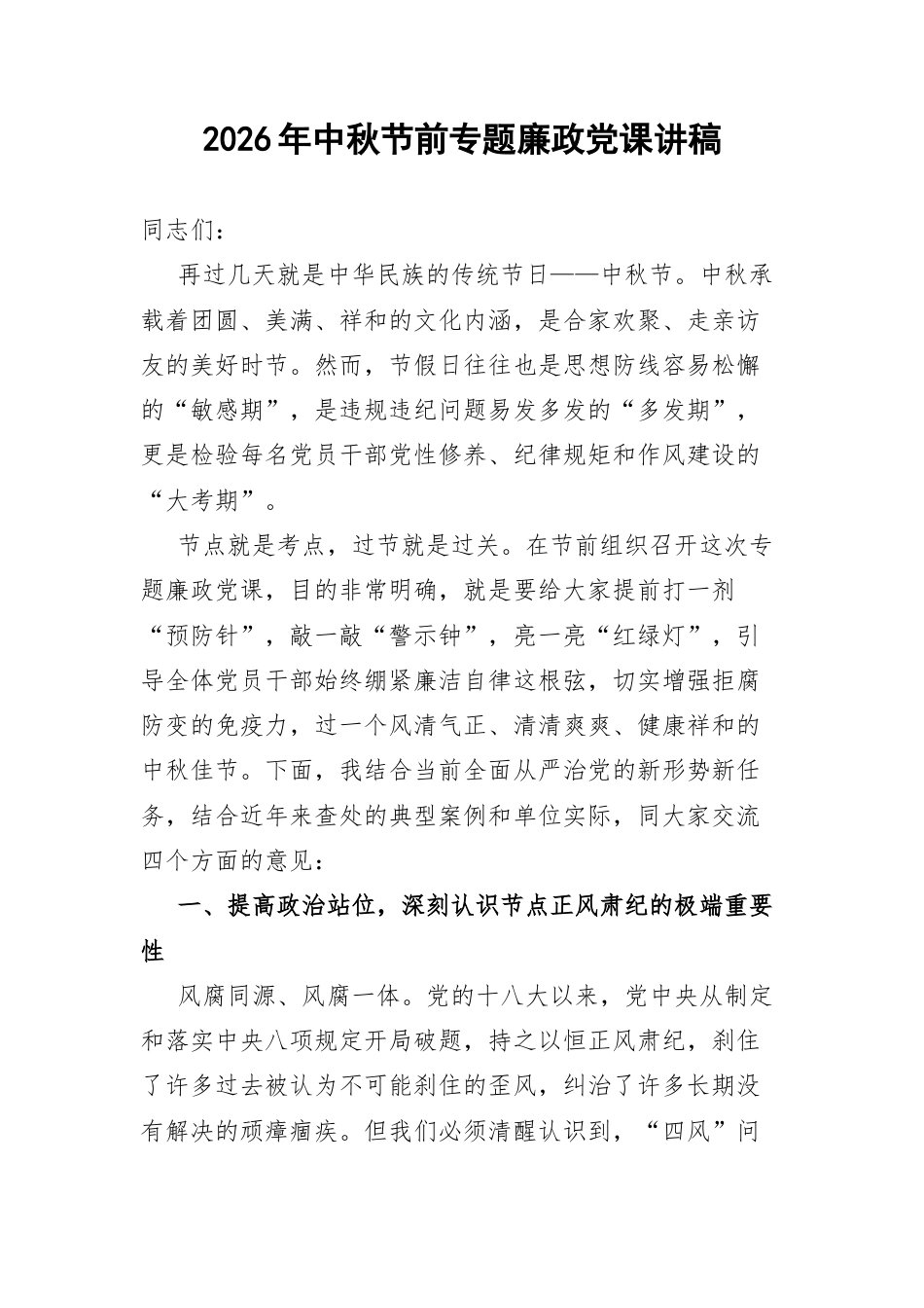 2026年中秋节前专题廉政党课讲稿.docx_第1页