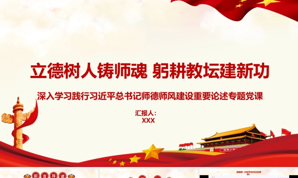 PPT+讲稿：立德树人铸师魂,躬耕教坛建新功,深入学习践行XXX师德师风建设重要思想专题党课（讲稿字7888，PPT29页，微视频1个）.pptx