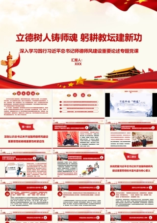 PPT+讲稿：立德树人铸师魂,躬耕教坛建新功,深入学习践行XXX师德师风建设重要思想专题党课（讲稿字7888，PPT29页，微视频1个）.pptx