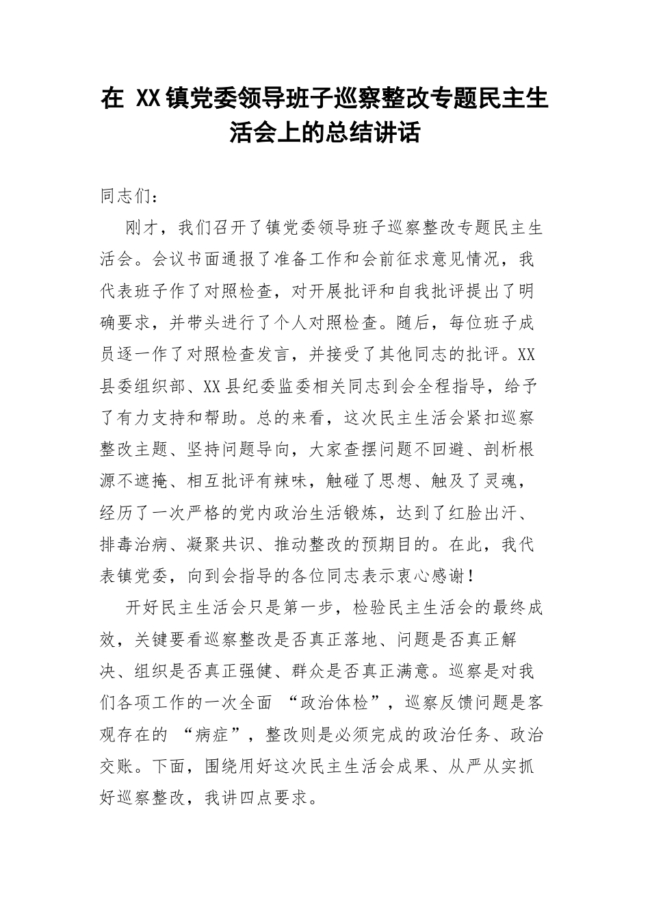 在 XX镇党委领导班子巡察整改专题民主生活会上的总结讲话.docx_第1页