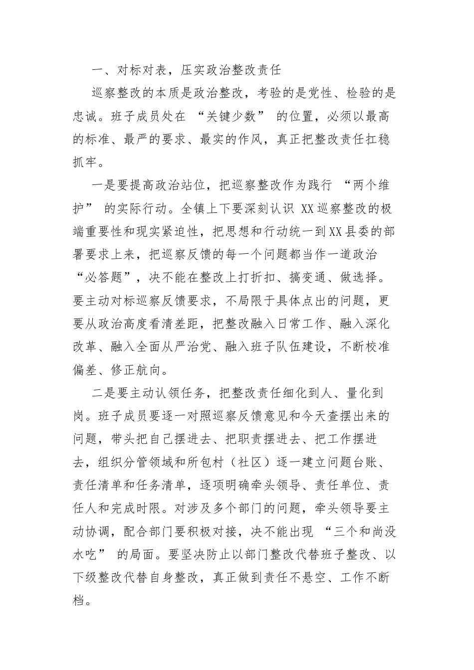 在 XX镇党委领导班子巡察整改专题民主生活会上的总结讲话.docx_第2页