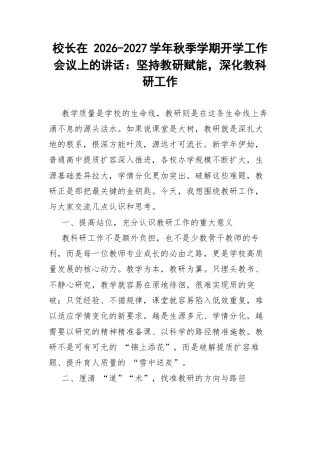 校长在秋季学期开学工作会议上的讲话.docx
