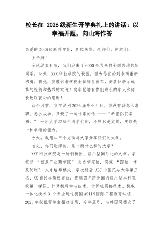 校长在 2026级新生开学典礼上的讲话：以幸福开题，向山海作答.docx
