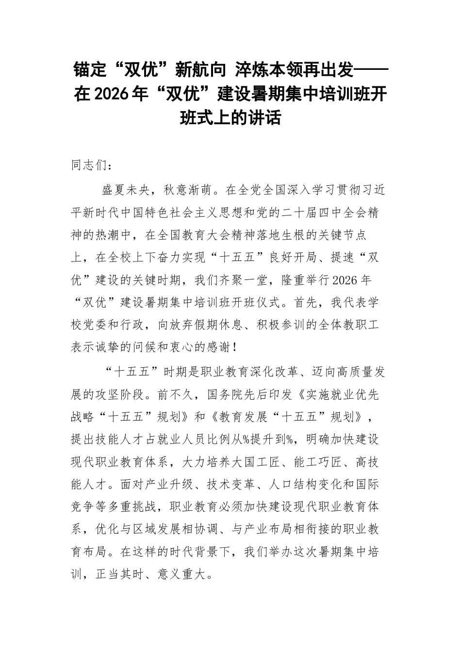 锚定“双优”新航向 淬炼本领再出发——在2026年“双优”建设暑期集中培训班开班式上的讲话.docx_第1页