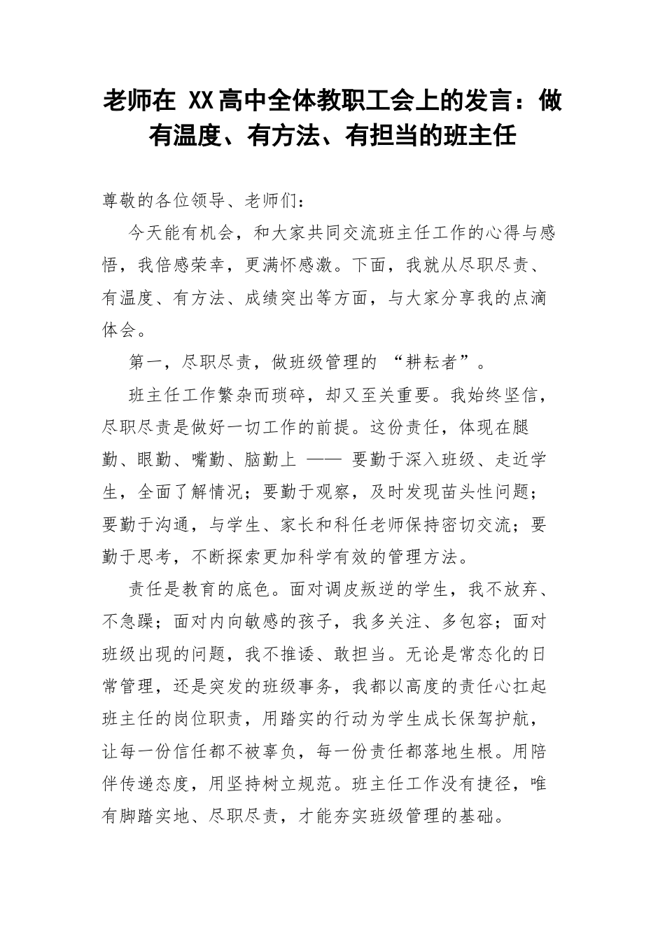 老师在 XX高中全体教职工会上的发言：做有温度、有方法、有担当的班主任.docx_第1页