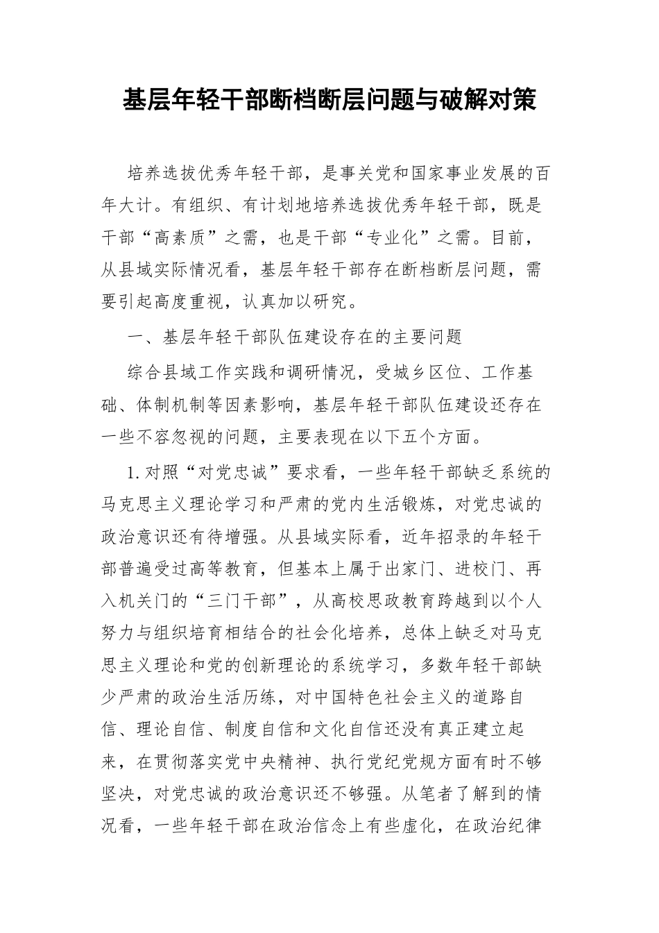 基层年轻干部断档断层问题与破解对策.docx_第1页