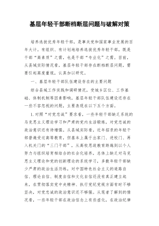 基层年轻干部断档断层问题与破解对策.docx