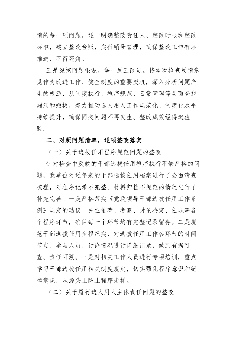 关于选人用人工作专项检查整改情况的报告.docx_第2页