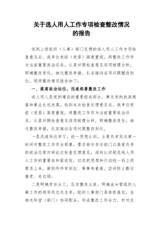 关于选人用人工作专项检查整改情况的报告.docx