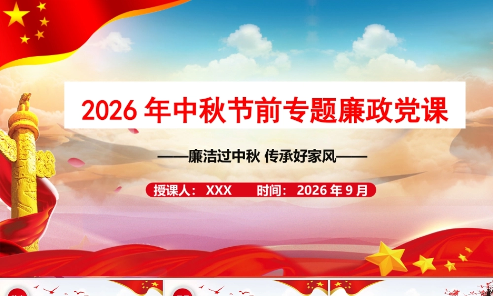 2026年中秋节前专题廉政党课：廉洁过中秋传承好家风.pptx