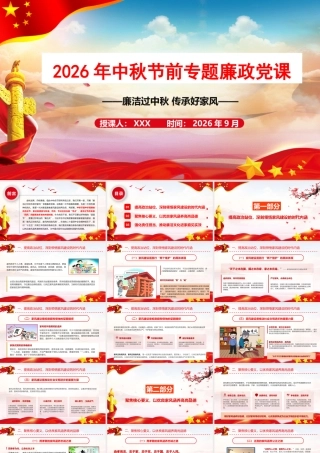 2026年中秋节前专题廉政党课：廉洁过中秋传承好家风.pptx