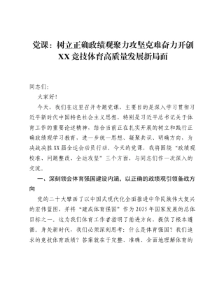 党课：树立正确ZJG 聚力攻坚克难奋力开创 XX 竞技体育高质量发展新局面.docx