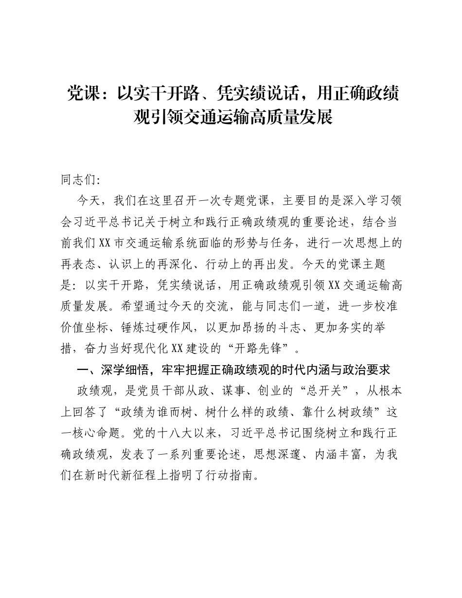 党课：以实干开路、凭实绩说话，用正确ZJG引领交通运输高质量发展.docx_第1页